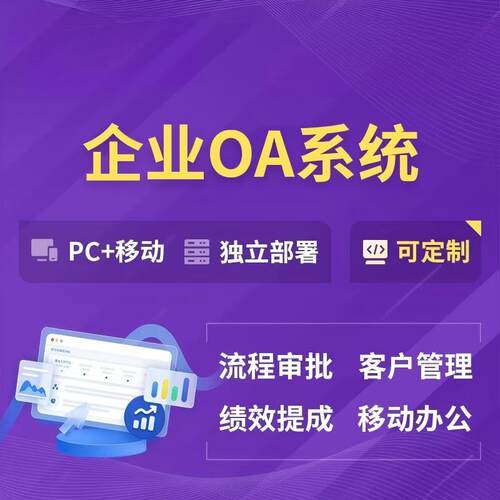 智能OA办公系统定制开发流程审批考勤数据统计APP开发