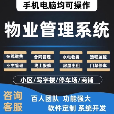 智慧物业收费管理系统软件app小程序公众号开发定制社区缴费门禁
