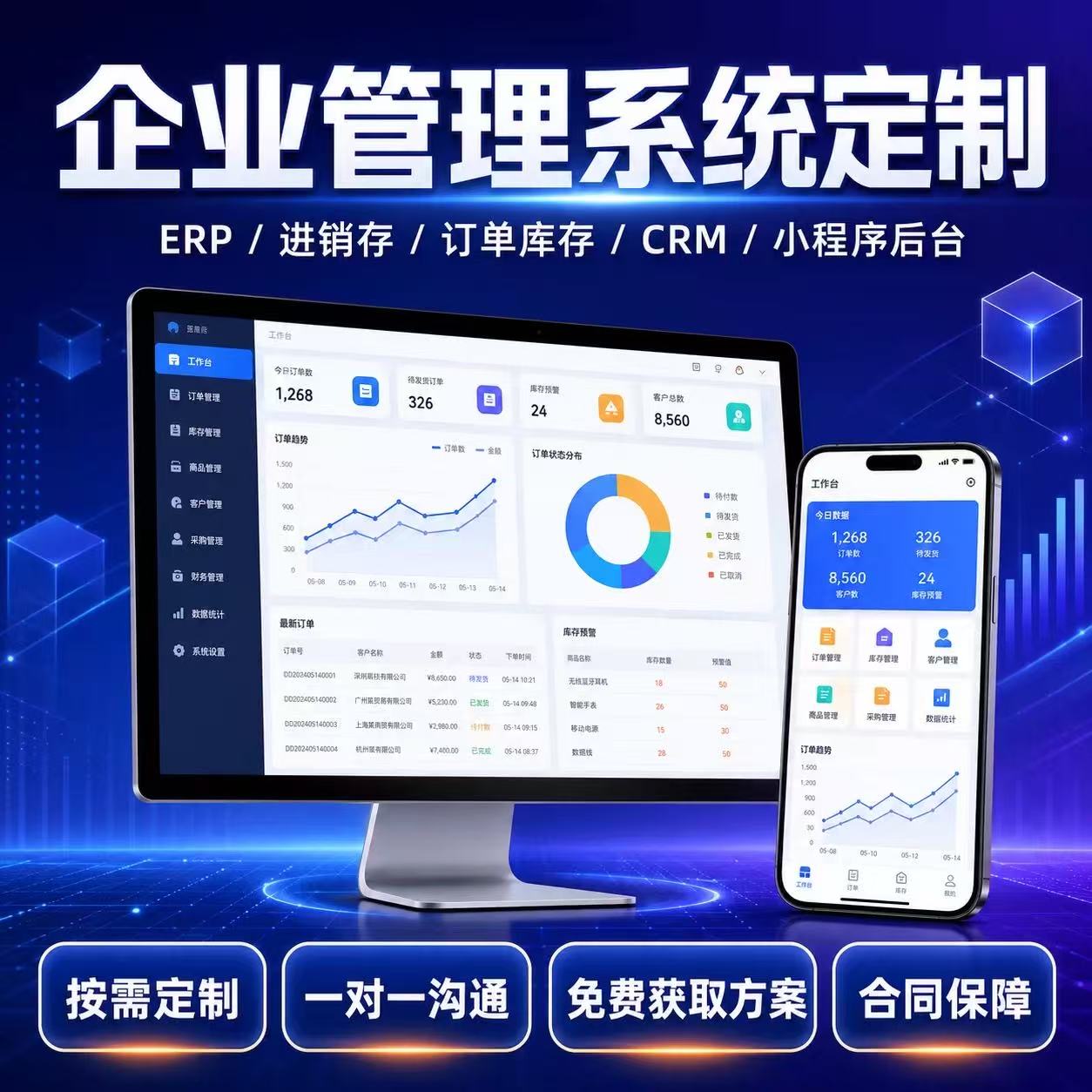 企业管理系统定制开发ERP进销存订单库存CRM小程序企业软件定制图片