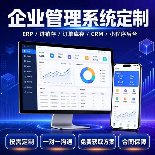 企业管理系统定制开发ERP进销存订单库存CRM小程序企业软件定制