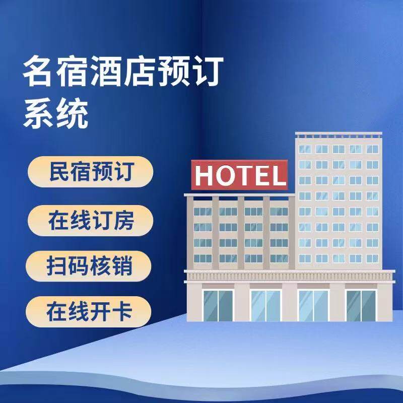 民宿预订小程序定制房态管理酒店预约民宿门店管理系统开发