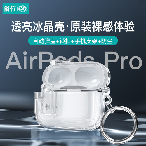 爵位 耳机壳适用于airpodspro2/3/4保护壳苹果耳机保护套透明防摔软壳锁扣自动弹盖F防尘设计带手机支架功能