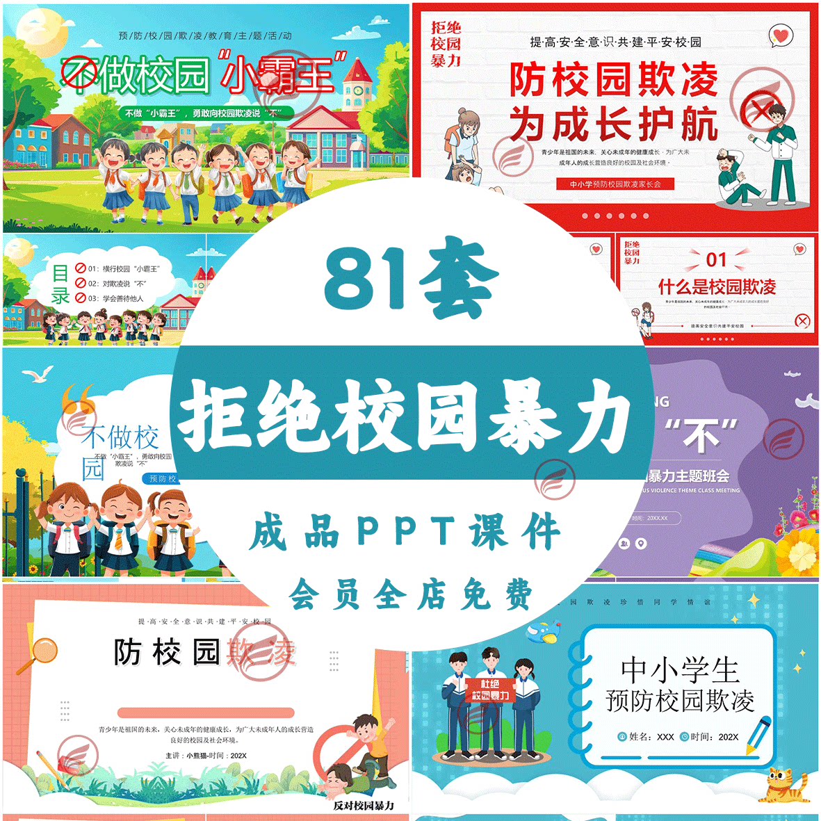 预防校园欺凌远离暴力主题班会安全教育小学生优质公开课ppt课件