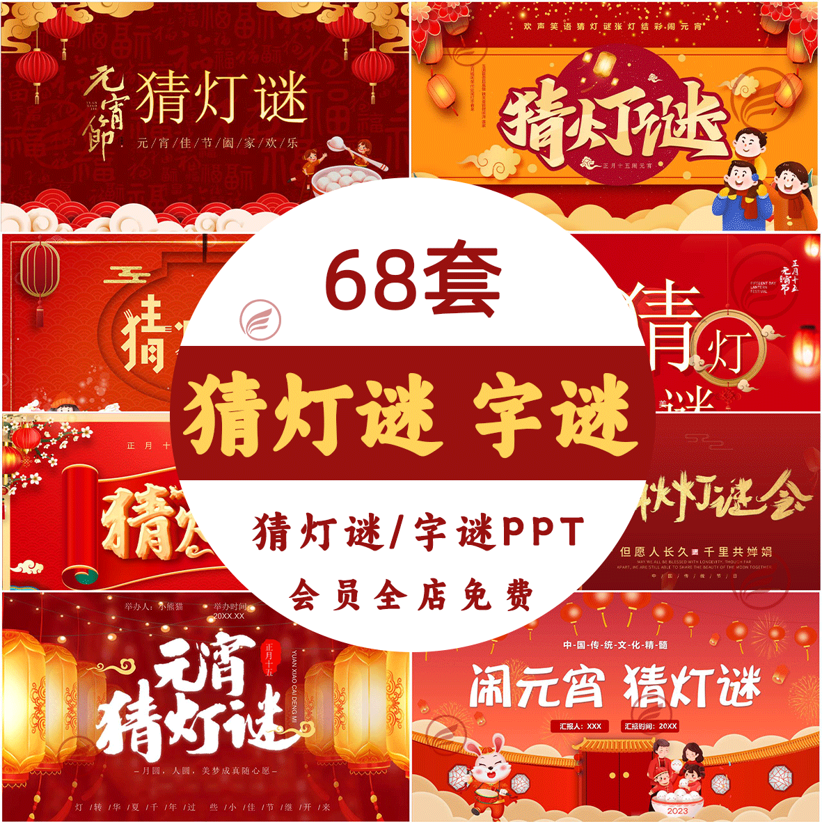 元宵节中秋节趣味猜字谜猜灯谜ppt模板喜庆节日互动活动打字谜
