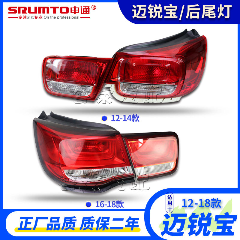 适用于雪佛兰迈锐宝后尾灯总成迈锐宝尾灯车灯刹车灯申通倒车灯,汽车零部件/养护/美容/维保,尾灯总成,淘宝优惠券,粉丝福利购,淘宝优惠卷