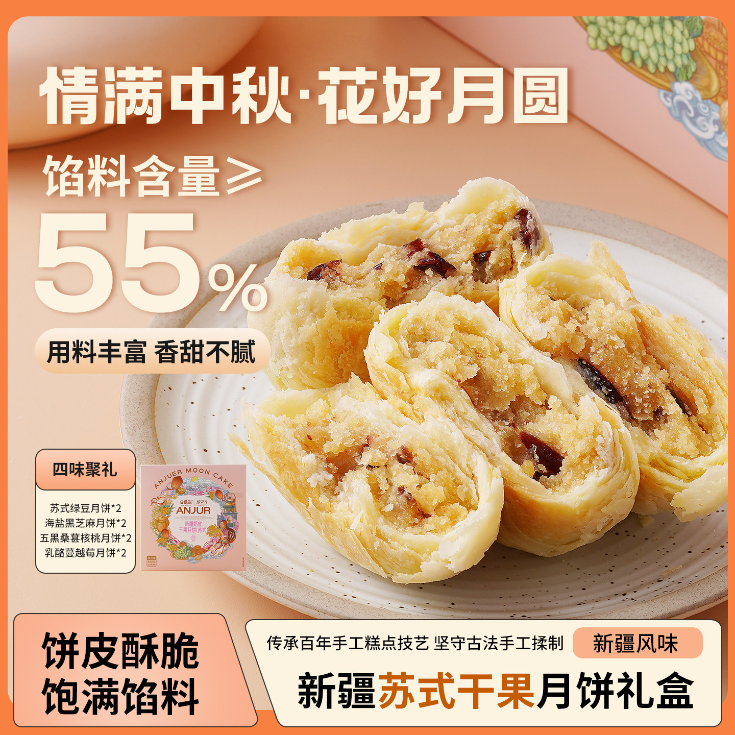 安居尔苏式奶皮子月饼礼盒480g