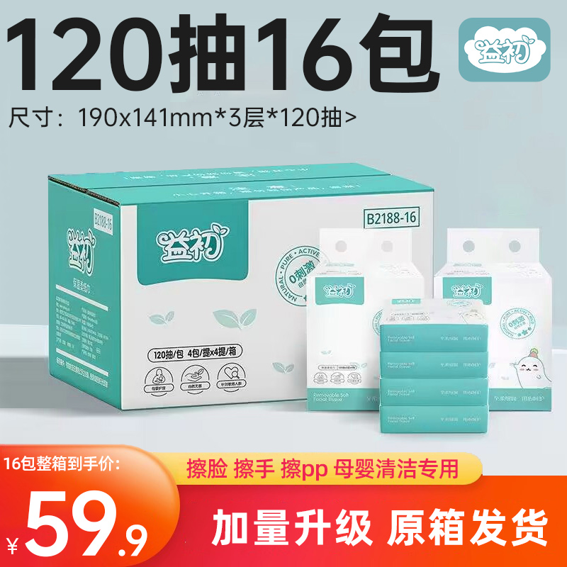 益初120抽16包云柔巾大包婴儿专用新生保湿抽纸宝宝面巾纸柔纸巾