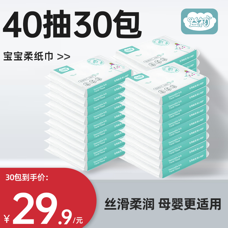 益初40抽30包柔纸巾婴儿宝宝专用超柔保湿乳霜抽纸面巾纸云柔巾