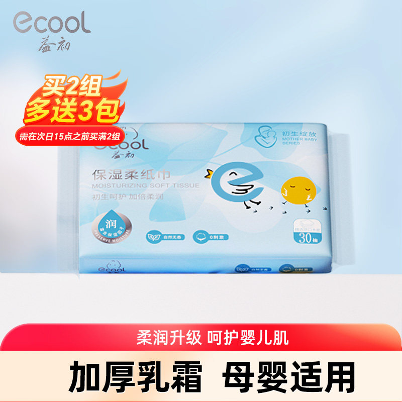 【买2组送3包】益初初生云柔巾30抽新生婴儿用擦脸乳霜保湿柔纸巾,洗护清洁剂/卫生巾/纸/香薰,保湿纸巾/乳霜纸/云柔巾,淘宝优惠券,粉丝福利购,淘宝优惠卷