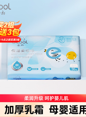 【买2组送3包】益初初生云柔巾30抽新生婴儿用擦脸乳霜保湿柔纸巾