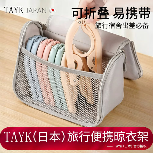 TAYK（日本）官方旅行折叠衣架