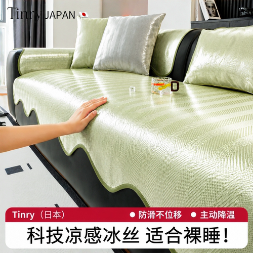 日本科技凉感降温冰丝沙发垫
