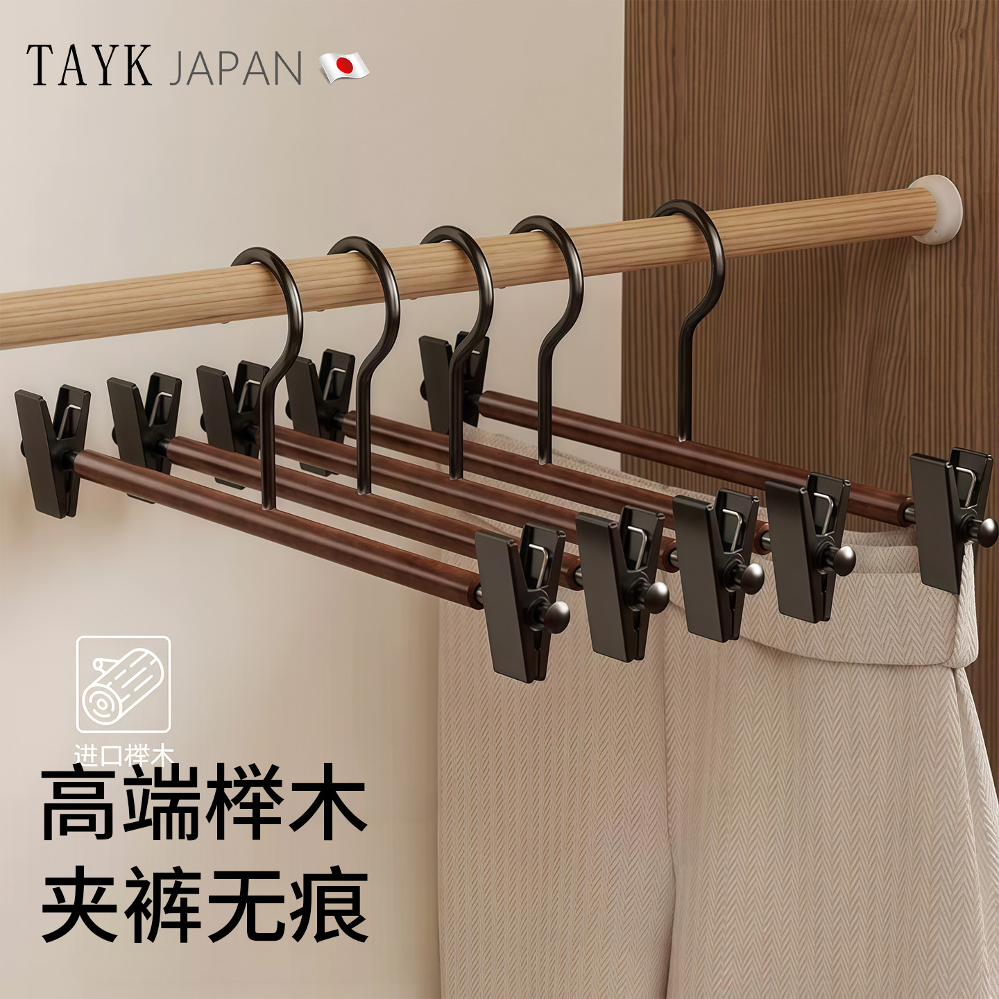 TAYK(日本)高端榉木无痕防滑裤夹