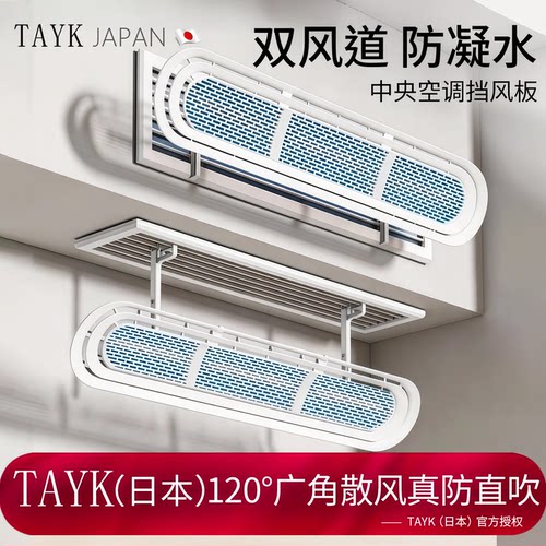 TAYK(日本)防直吹中央空调挡风板