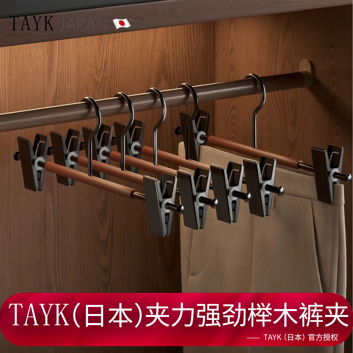 TAYK(日本)官方无痕铁木裤夹