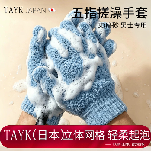 TAYK(日本)五指搓澡手套强力下泥