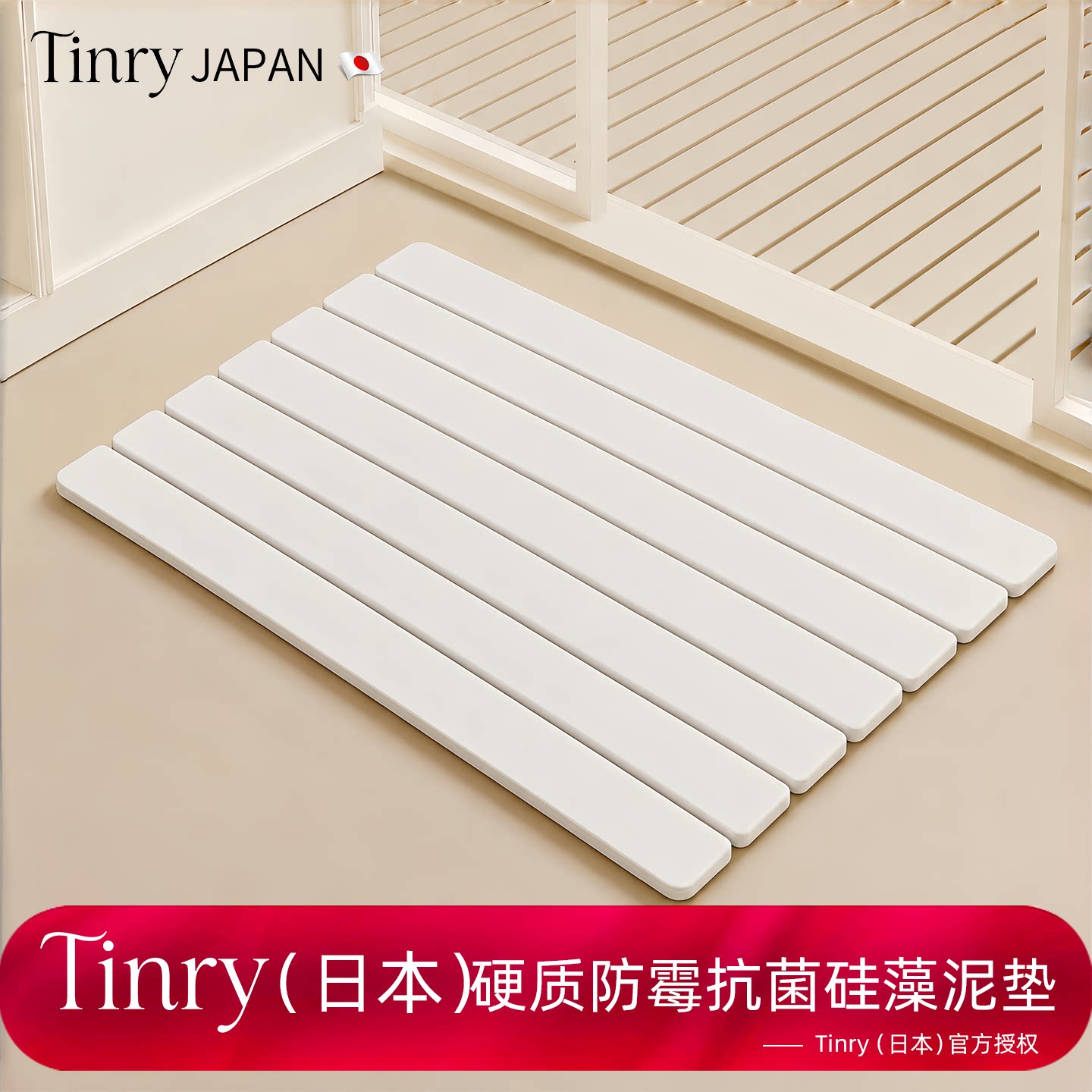 Tinry(日本)|日本浴室吸水地垫