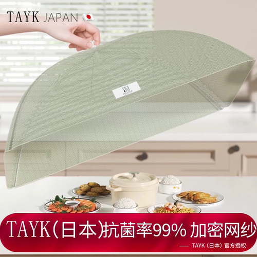 TAYK(日本)抗菌率99%折叠菜盖罩