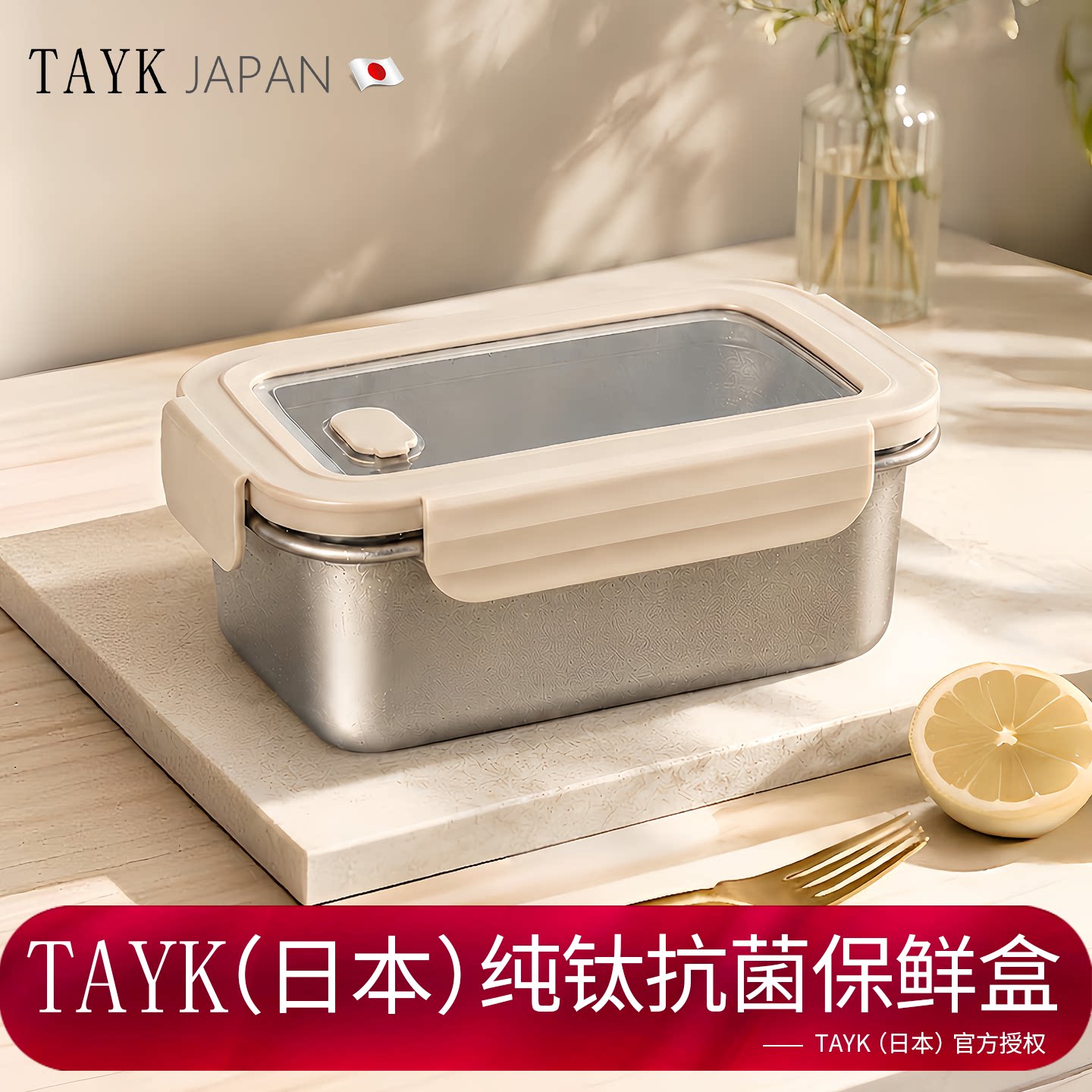 TAYK(日本)真纯钛保鲜盒食品级