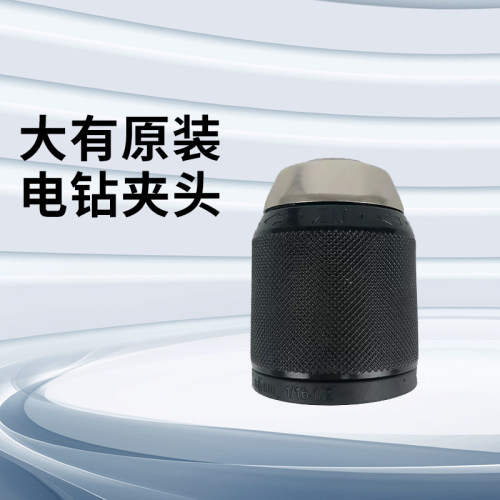 大有原装5282锂电钻夹头5283/5201/5202/5205冲击钻夹头棘轮夹头