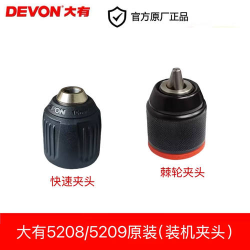 大有5208/5209手电钻螺丝刀锂电钻原装夹头快速夹头棘轮夹头配件