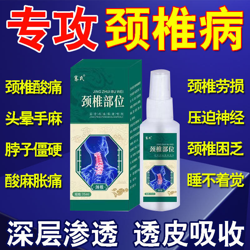 颈椎部位型专用喷雾剂疏通经络头晕麻木脖子疼酸胀痛颈部专用药水