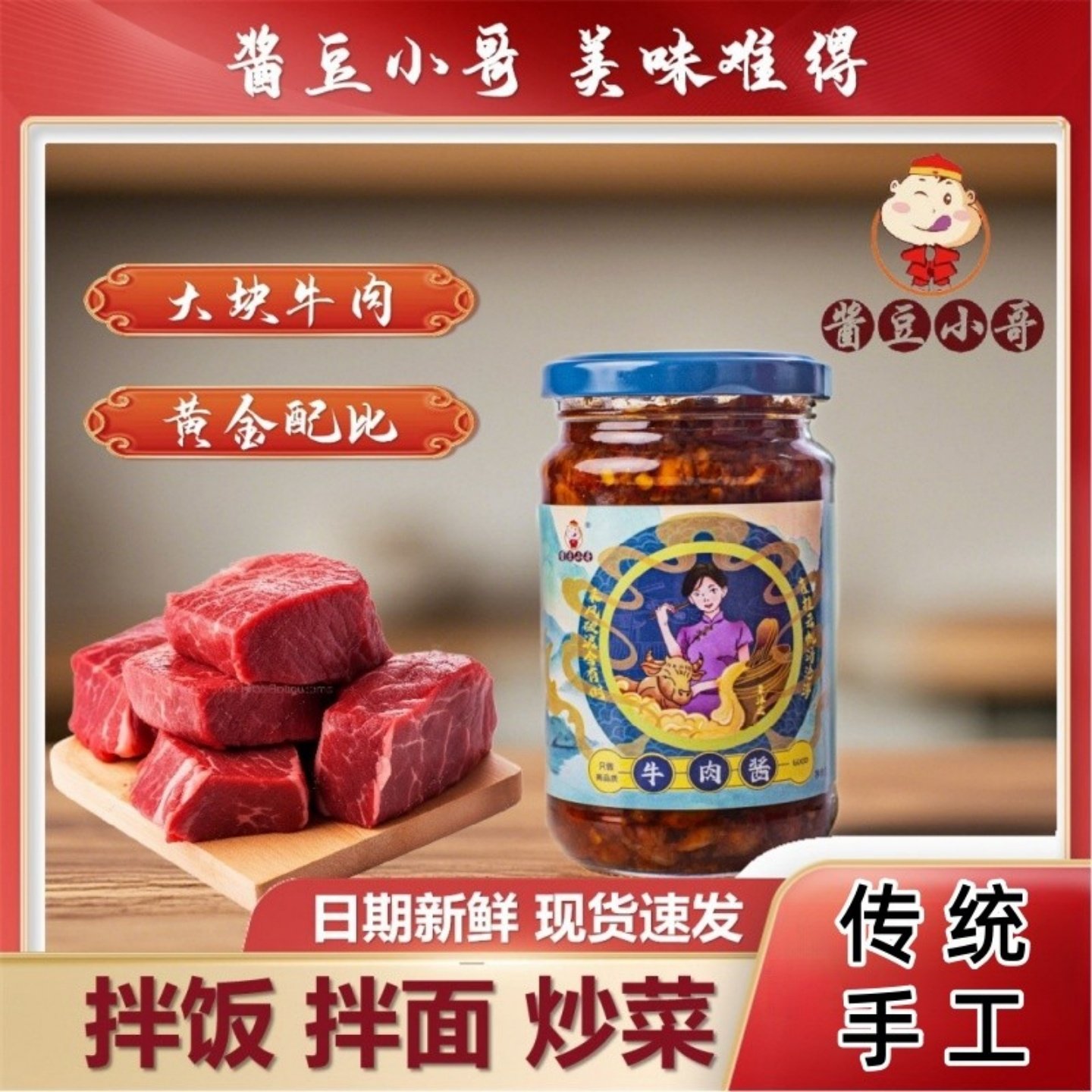 牛肉酱拌饭拌面下饭酱酱豆小哥传统农家手工香辣下饭菜罐装230g