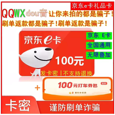 【谨防诈骗】京东E卡100元电子卡密 礼品卡券包-京东e卡 自动发货