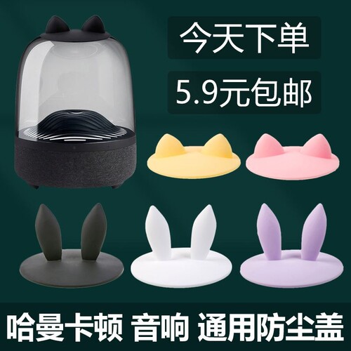 Harman水晶3代防尘罩音响套盖子琉璃二三代保护配件4家用翡翠琥