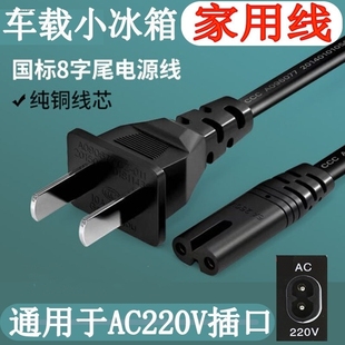 车载冰箱家用充电器插头220V8字尾便携迷你小冰箱12V汽车电源线