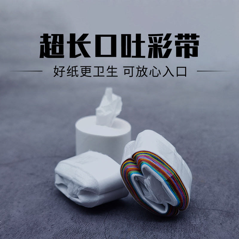 整包12颗白色口吐纸带彩色口拉纸圆形19米舞台魔术道具互动搞笑