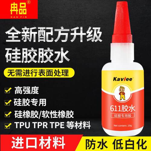 K611硅胶专用胶水免处理高粘度高强度粘接硅胶手机套表带软性粘接