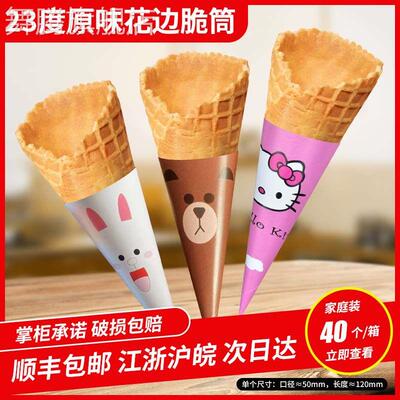 商用新款冰淇淋蛋筒家庭装手工蛋糕装饰冰激凌脆皮甜筒热奶宝脆筒