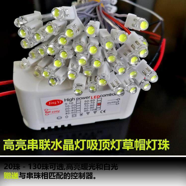 led水晶灯配件草帽串联灯珠5mm吸顶灯光源超亮客厅卧室灯珠