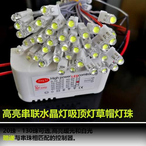 led水晶灯配件草帽串联灯珠5mm吸顶灯光源超亮客厅卧室灯珠
