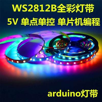 arduino灯带ws2812b 5v60珠内置2811ic全彩led可编程流水跑马灯条