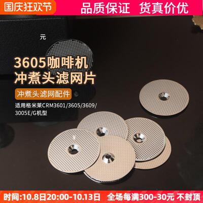 3601/3605/3609/3005E/G格米莱咖啡机冲煮头萃取分水网片滤网配件