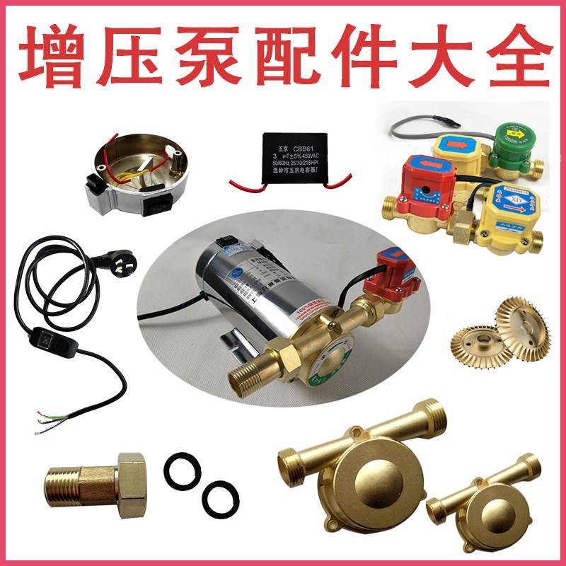 增压泵大全配件 各种水流感应开关启动电容器增压泵自动开关