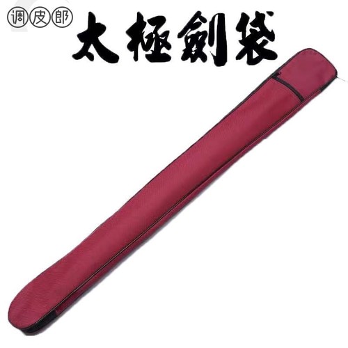 太极剑袋剑套牛津帆布武术刀剑袋剑包防水背袋携带晨练