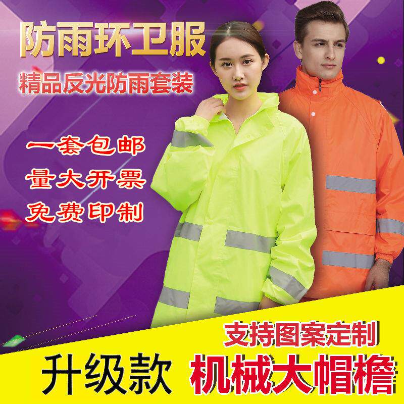 包邮反光环卫雨衣 铁路环保工程局分体式防水工作雨披 消防协管