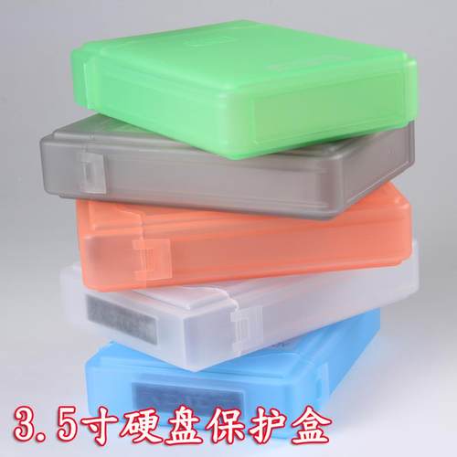 3.5寸硬盘保护盒 硬盘收纳盒 彩色收纳盒 台式机硬盘盒PP盒塑料盒