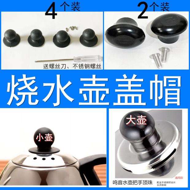 电热水壶烧水壶盖型螺母鸣笛顶帽配件壶盖钮把手茶壶头帽水壶琴音图片