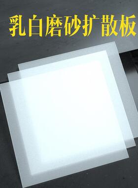 ps耐力板乳白光灯光扩散板磨砂led匀光板光源漫反射灯罩灯箱塑料