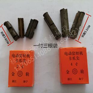 爪牙夹管沪工虎头虎王通用型电动套丝机配件金轮牌2寸4寸卡爪尖前