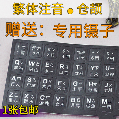 台湾繁体注音键盘贴香港仓颉速成码键盘贴字母保护贴纸透明圆形