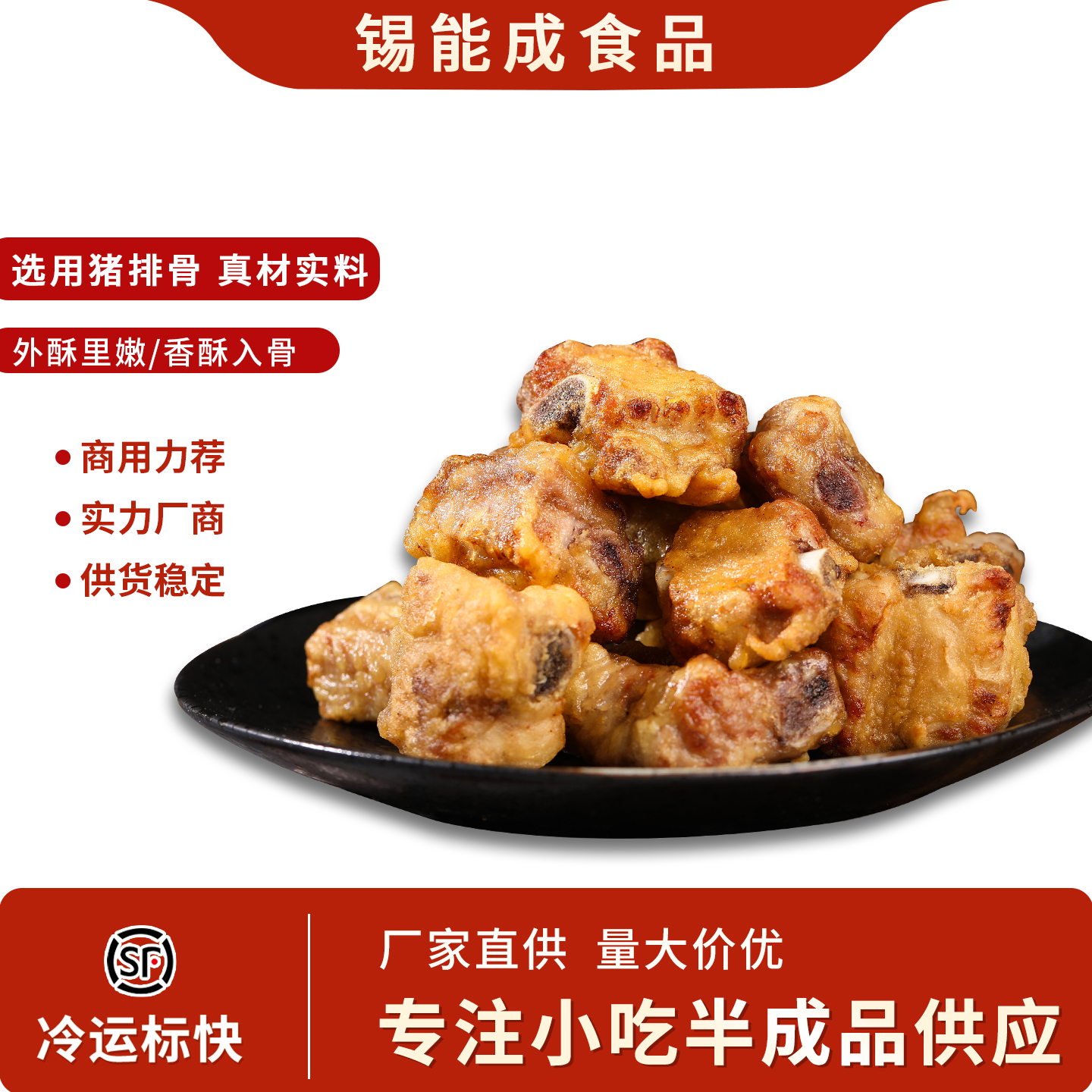 香酥排骨半成品商用批发顺丰冷