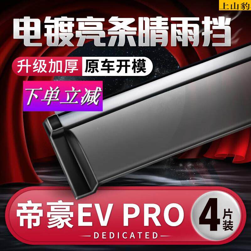 上山豹专用于21-23款帝豪EV晴雨挡汽车PRO车窗雨眉EV500防雨条遮属于什么档次？