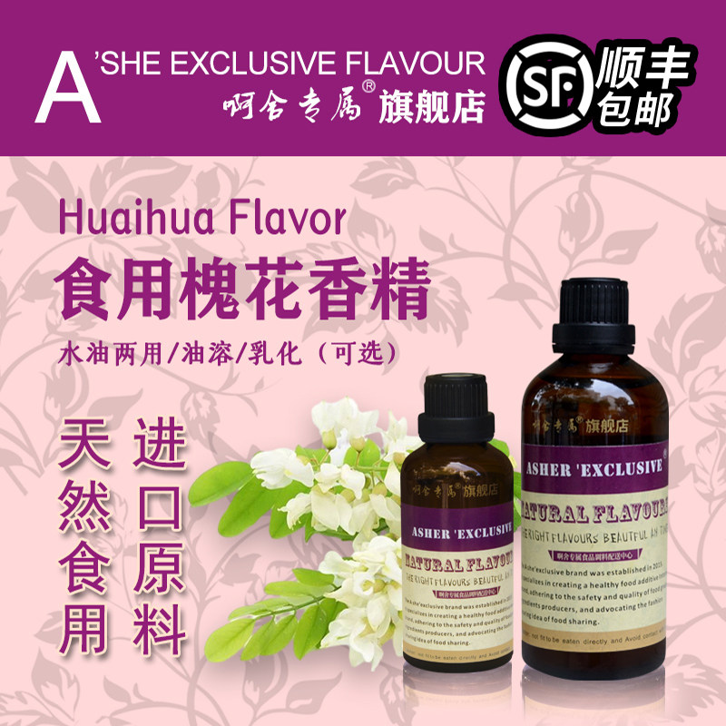啊舍专属槐花香精食用浓香型蜂蜜味中药饼干茶汤增香食品级添加剂