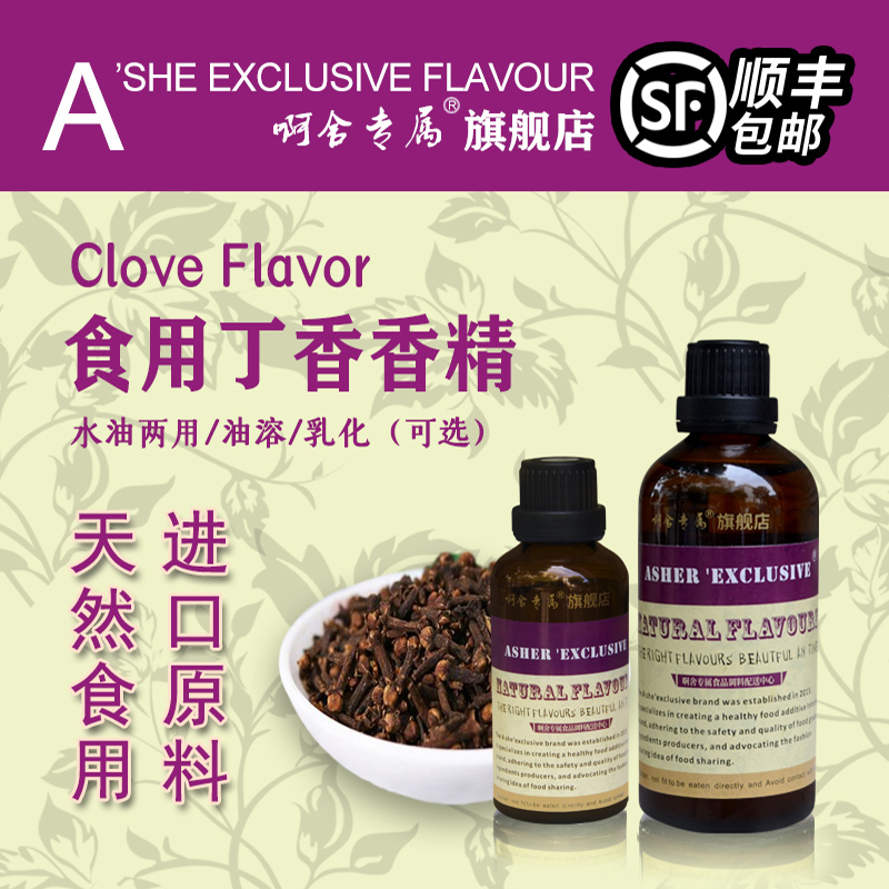啊舍专属丁香味香精食用高浓度小瓶装饮料酒茶油卤肉熟食鱼增香剂
