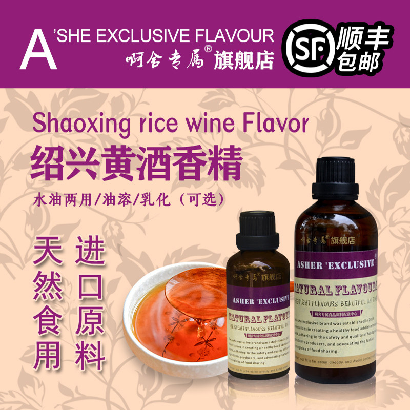 啊舍专属黄酒香精食用高浓度绍兴花雕曲酒酒用增香改良剂食品级